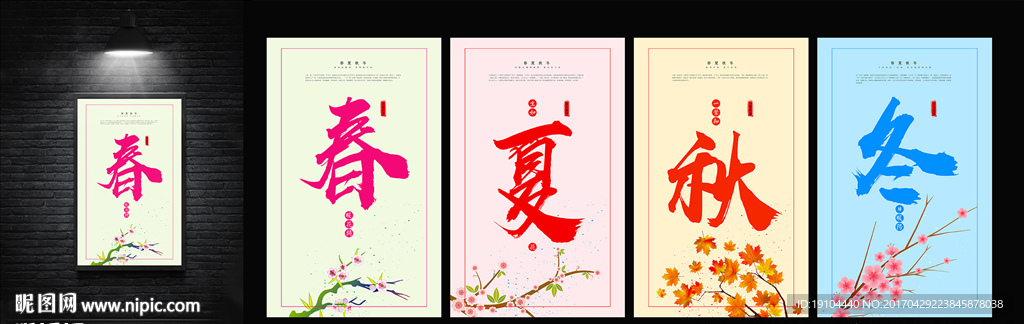 春夏秋冬
