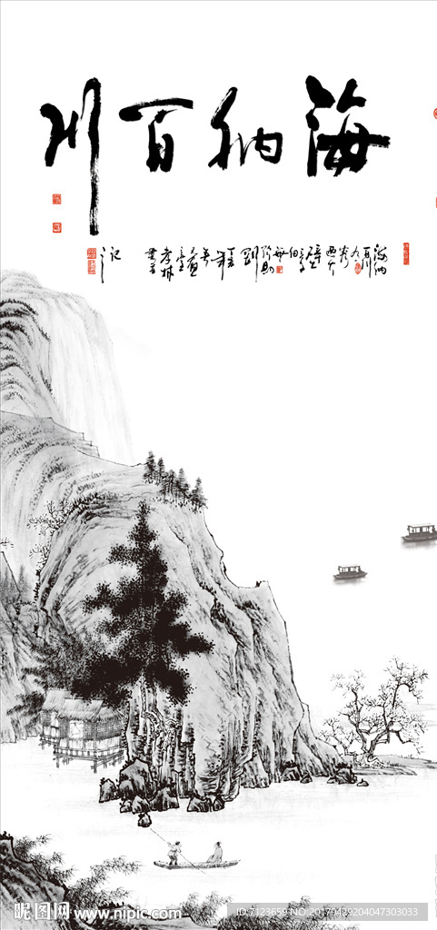 海纳百川  山水画 小船 水墨
