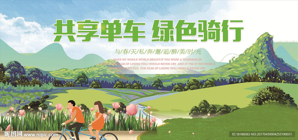 共享单车 绿色骑行