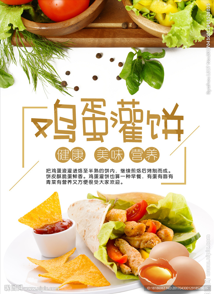 鸡蛋灌饼