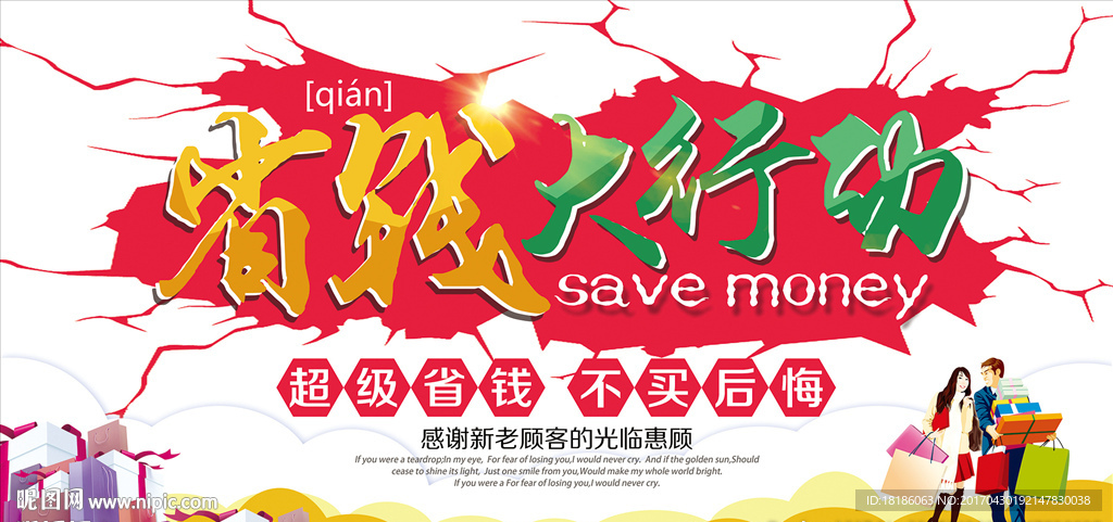 省钱大行动