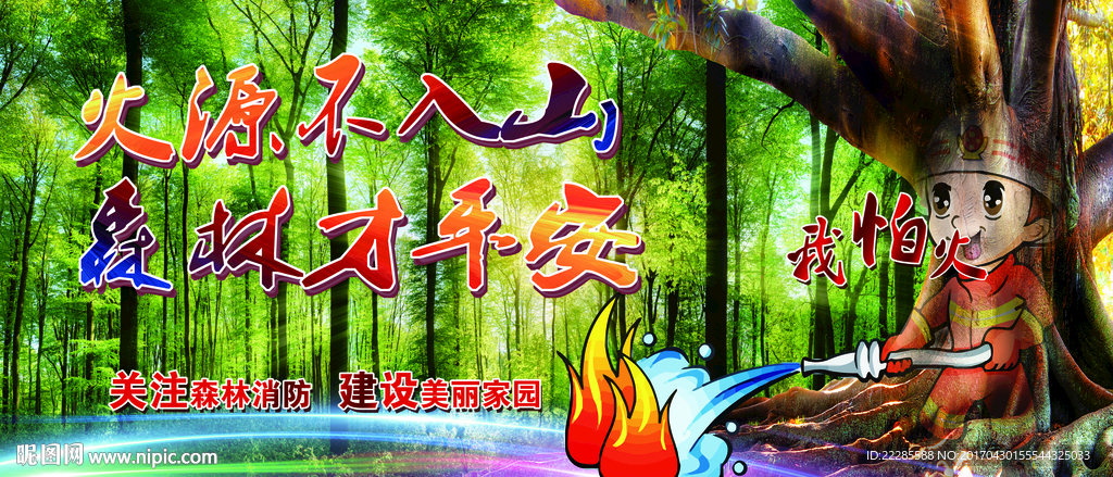 森林防火