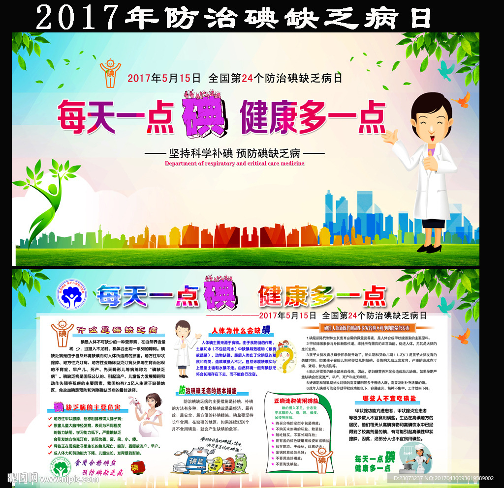 2017年防治碘缺乏病日