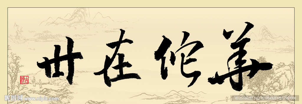 华佗在世书法条幅