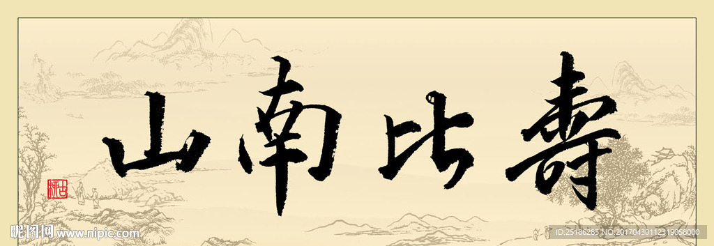 寿比南山书法条幅