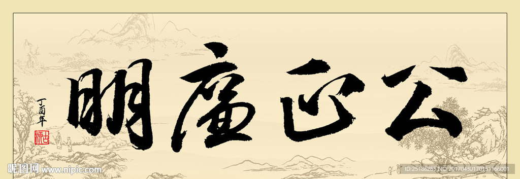 公正廉明书法条幅