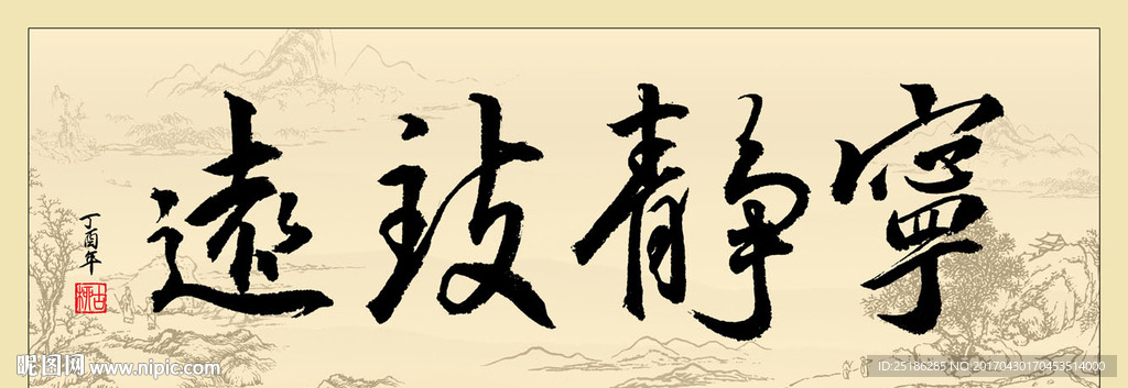 宁静致远书法条幅