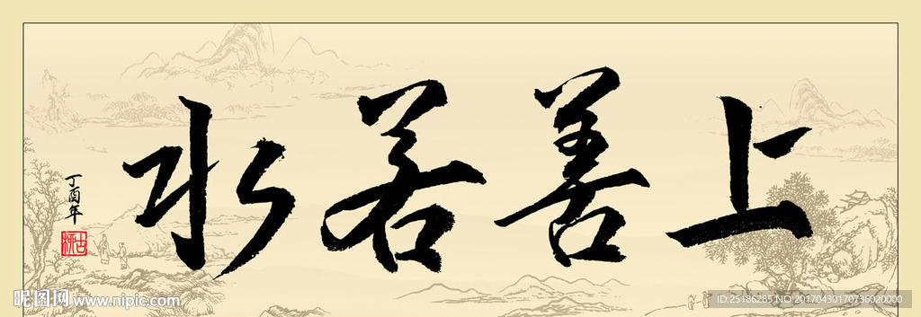 上善若水书法条幅