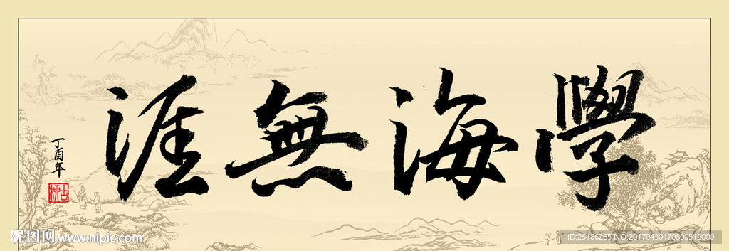 学海无涯书法条幅