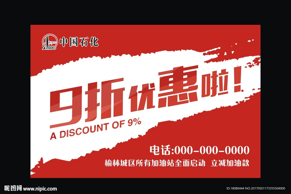 中国石化优惠海报