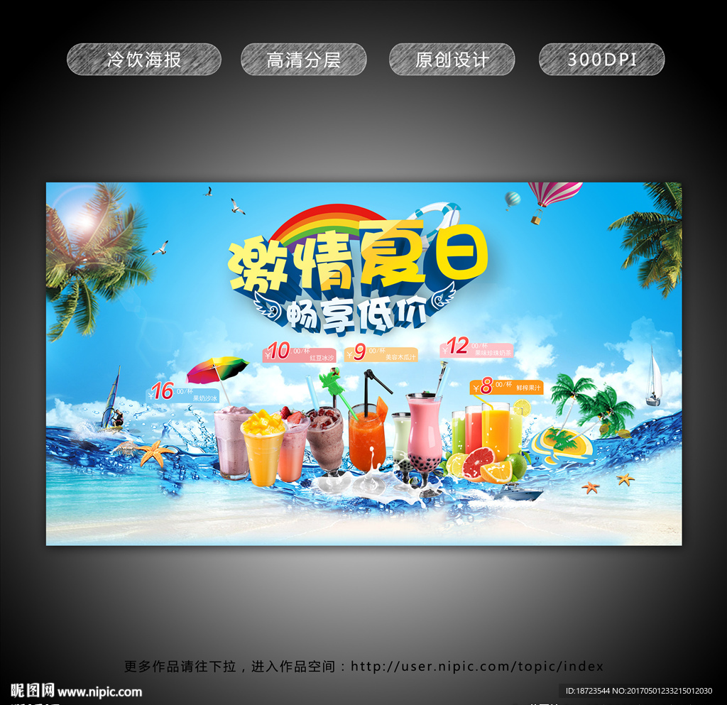 冷饮海报