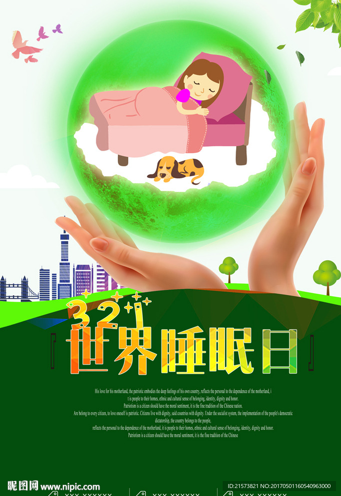 世界睡眠日