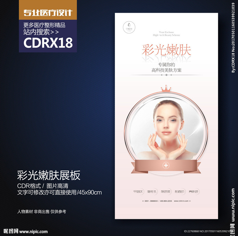 彩光嫩肤美肤展板海报