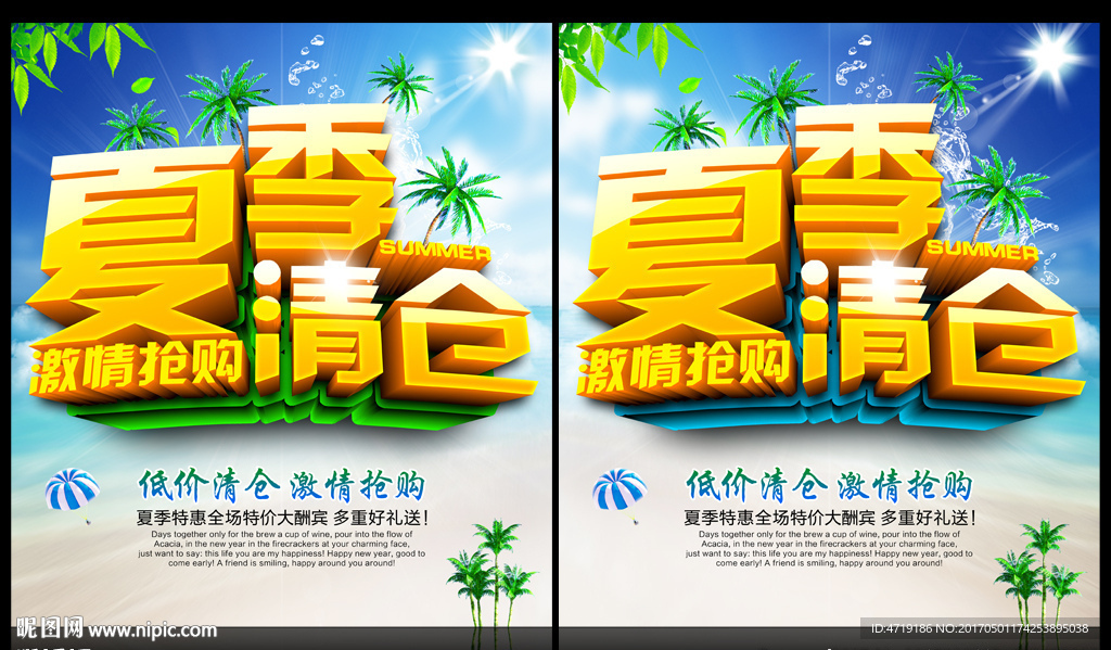 夏季清仓