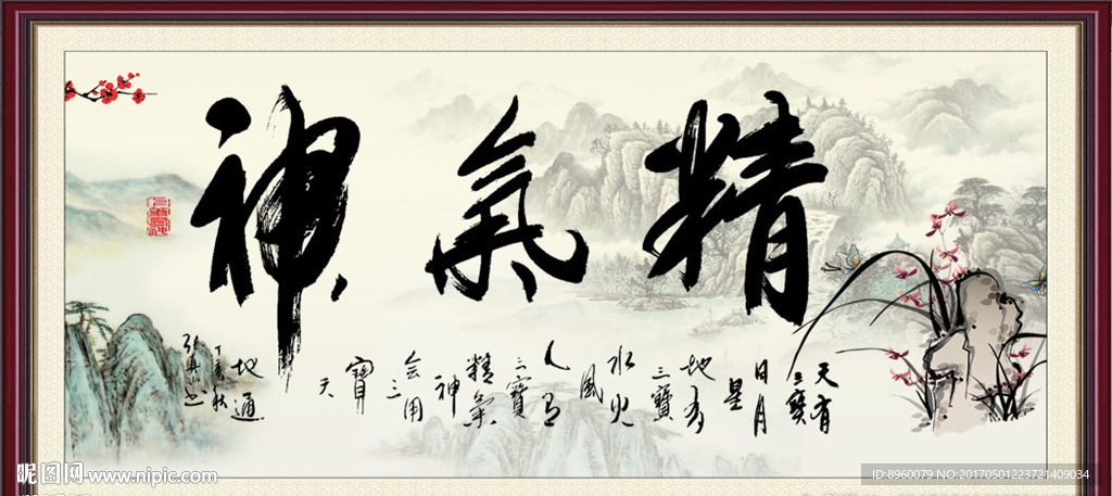 精气神
