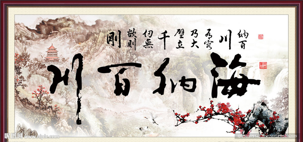 海纳百川 有容乃大