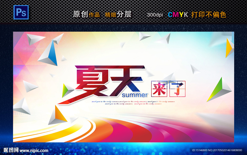 夏天来了创意海报