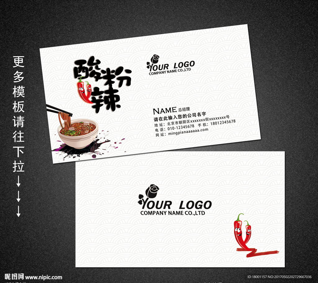 酸辣粉名片