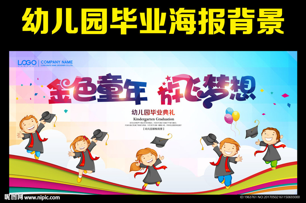 幼儿园毕业典礼