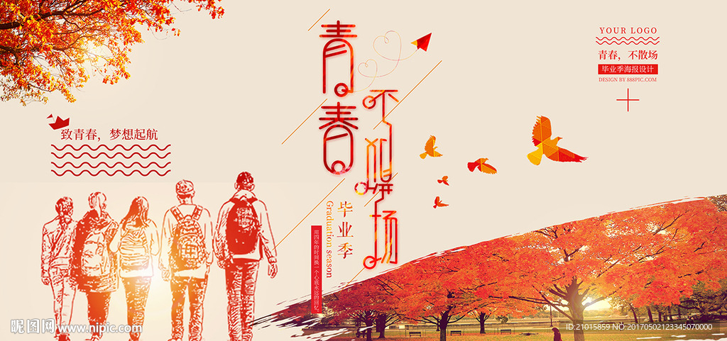 毕业季 青春不散场