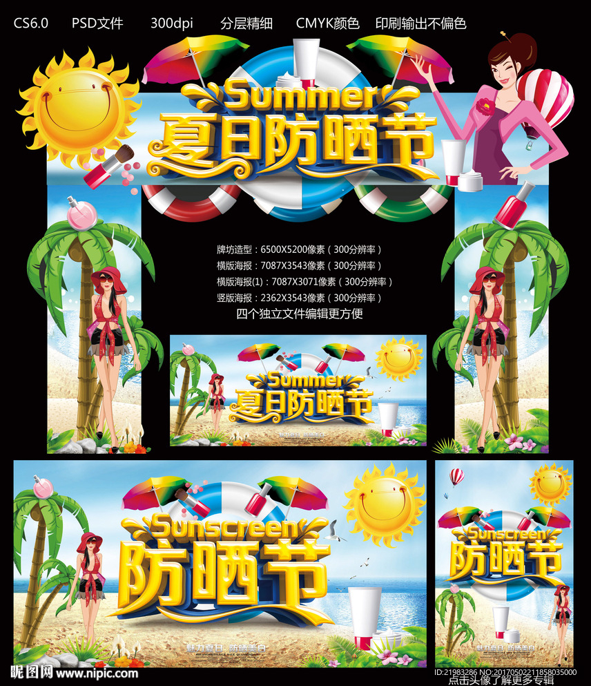 夏日防晒节