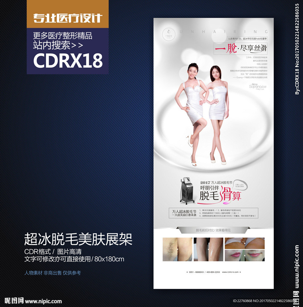 万人超冰脱毛美肤活动宣传海报