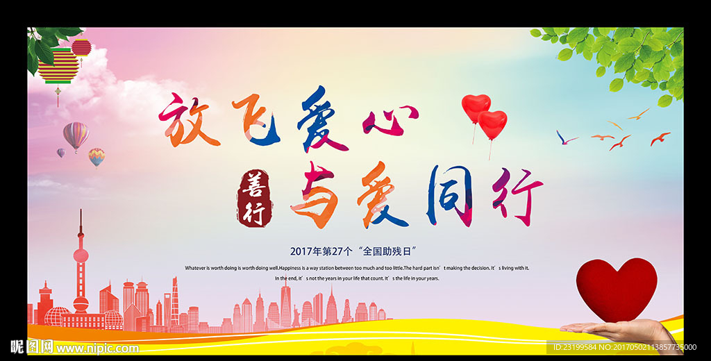 全国助残日图片