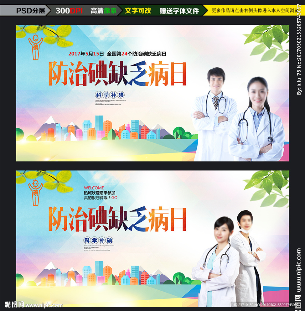 防治碘缺乏病日