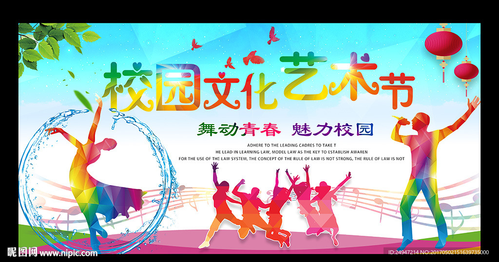 校园文化艺术节