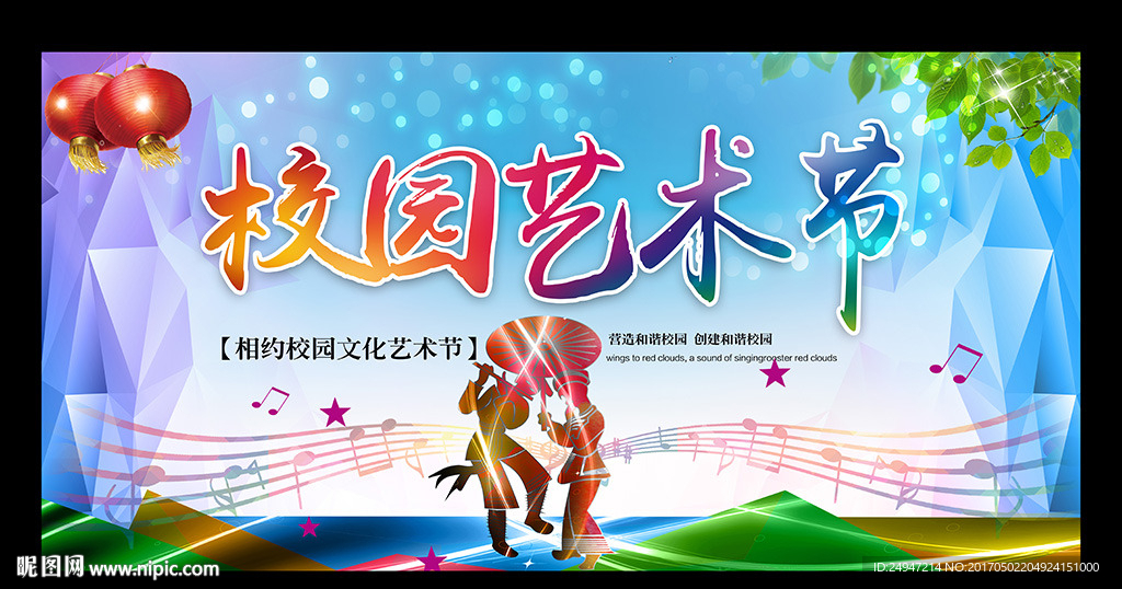 校园艺术节