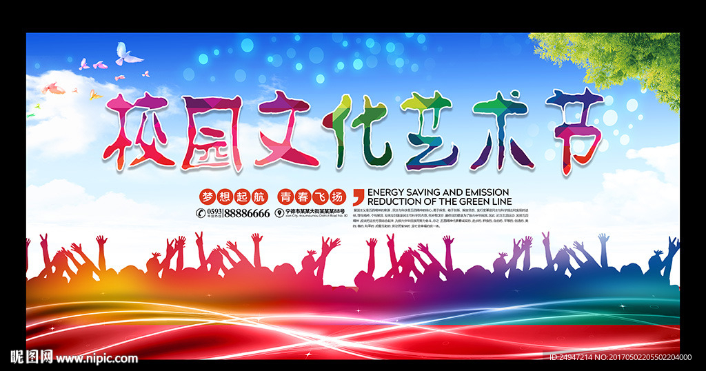 校园文化艺术节