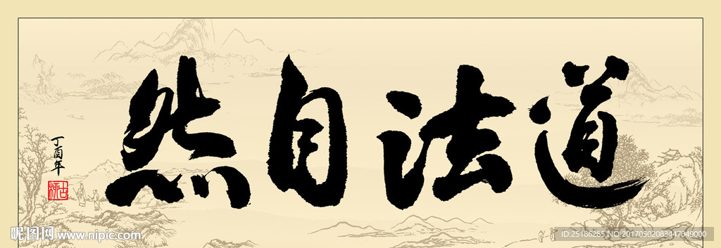 道法自然书法条幅