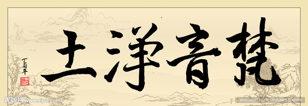 梵音净土书法条幅