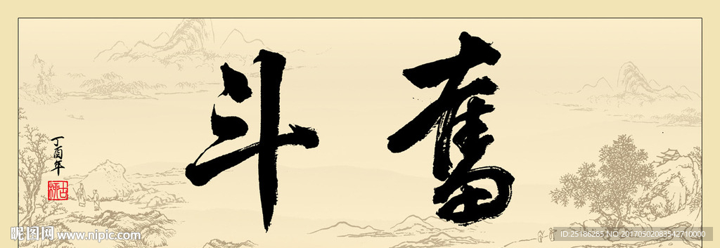 奋斗书法条幅