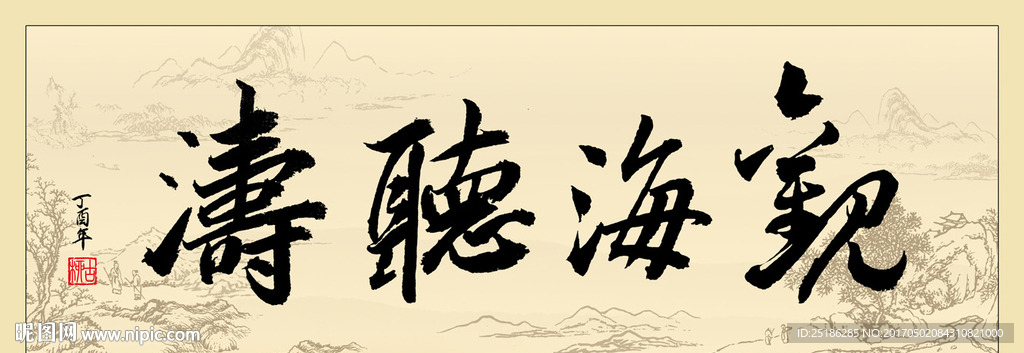 观海听涛书法条幅