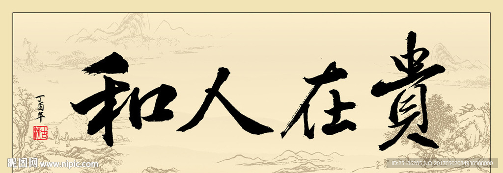 贵在人和书法条幅
