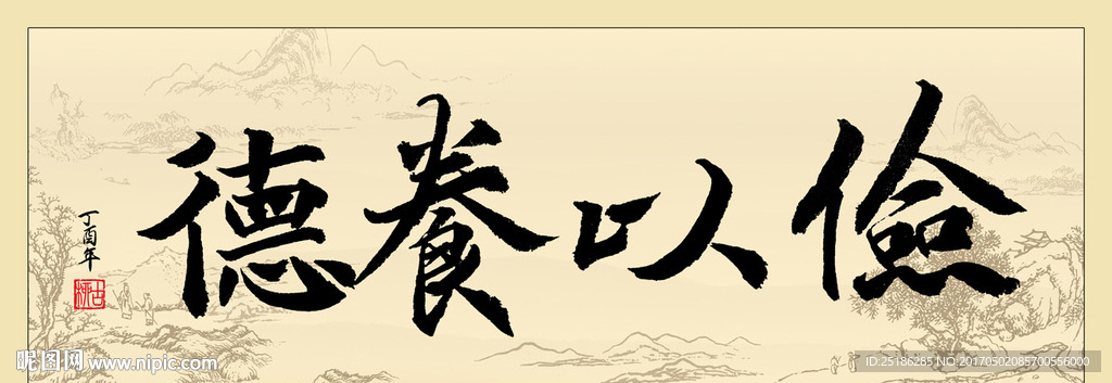 俭以养德书法条幅