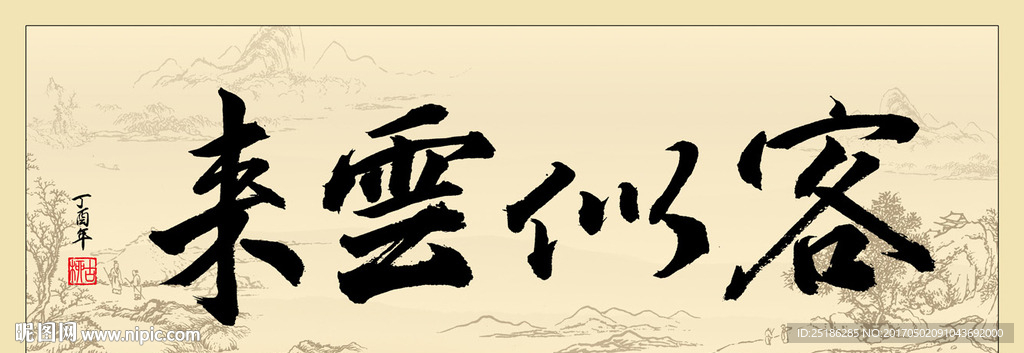 客似云来书法条幅