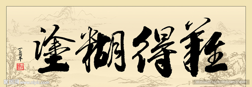 难得糊涂书法条幅