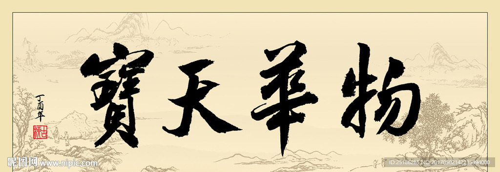 物华天宝书法条幅