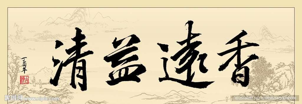香远益清书法条幅
