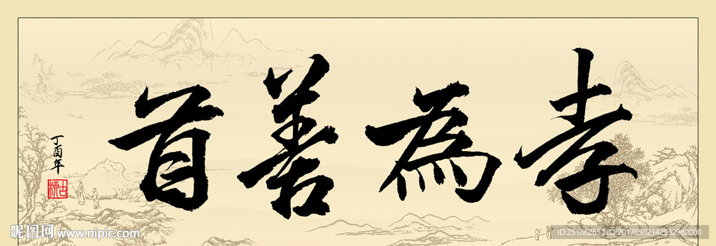 孝为善首书法条幅