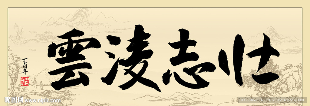 壮志凌云书法条幅