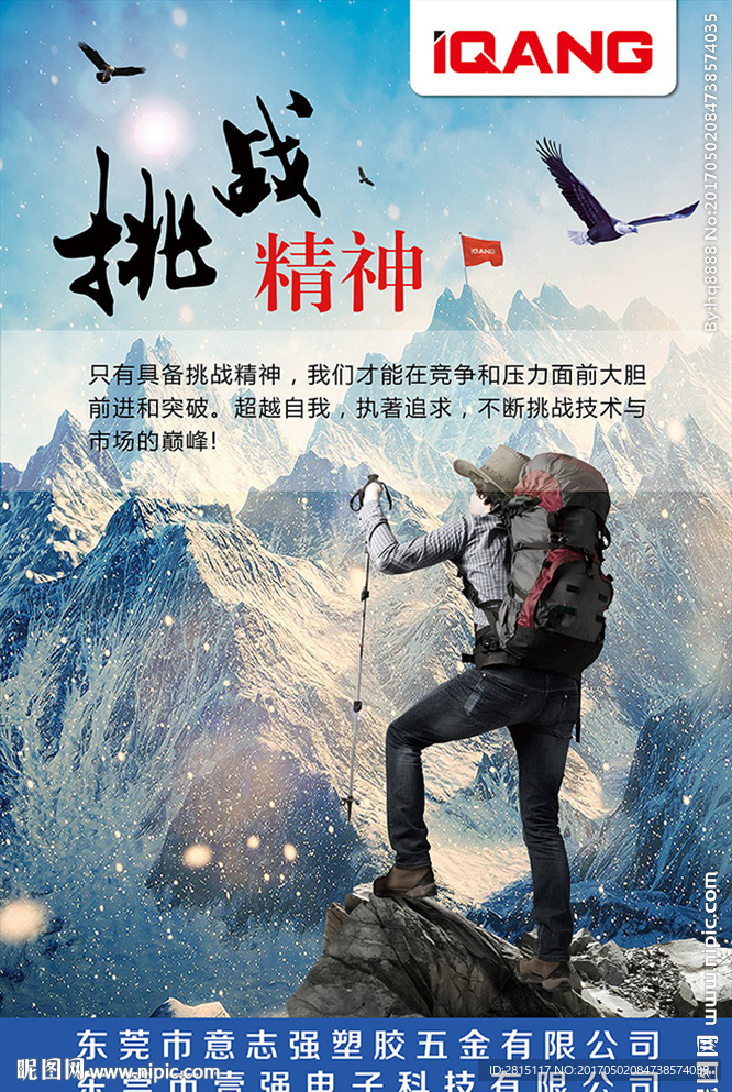 企业文化登山挑战精神