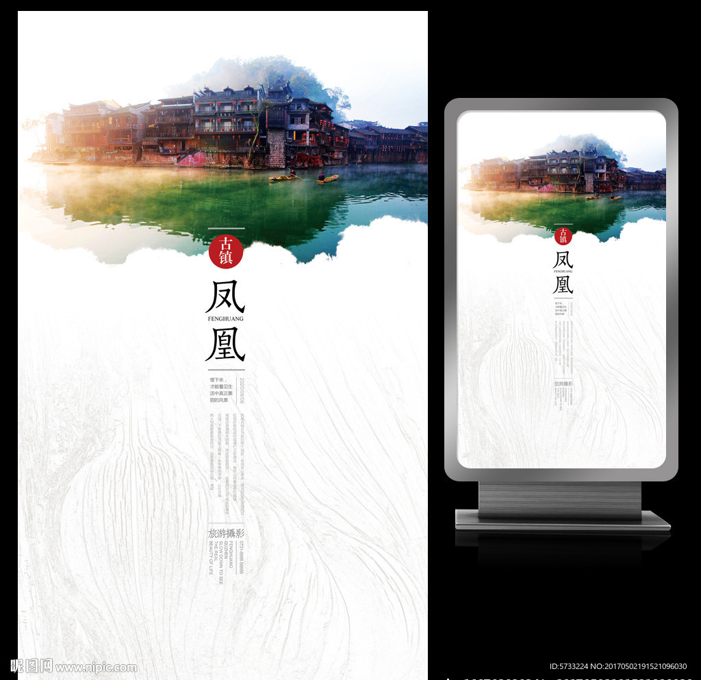 水墨风情湖南凤凰旅游海报设计