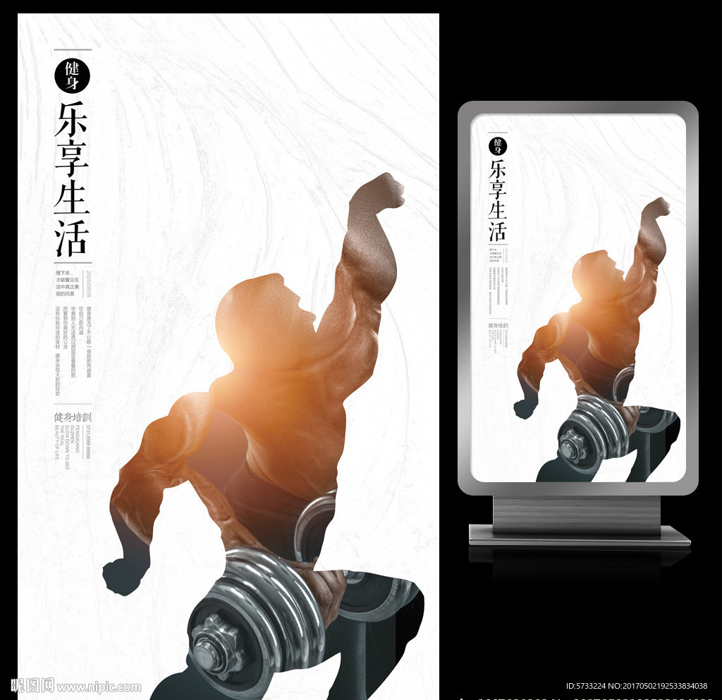 乐享生活创意健身海报设计