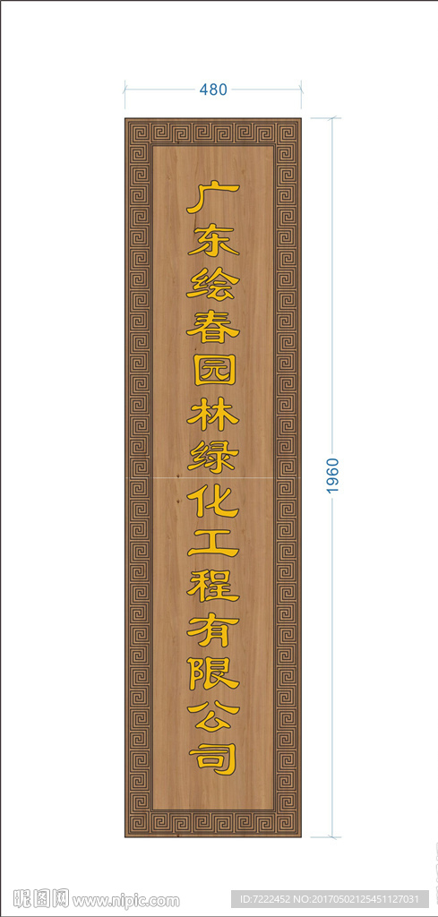 园林公司广告牌彩平图