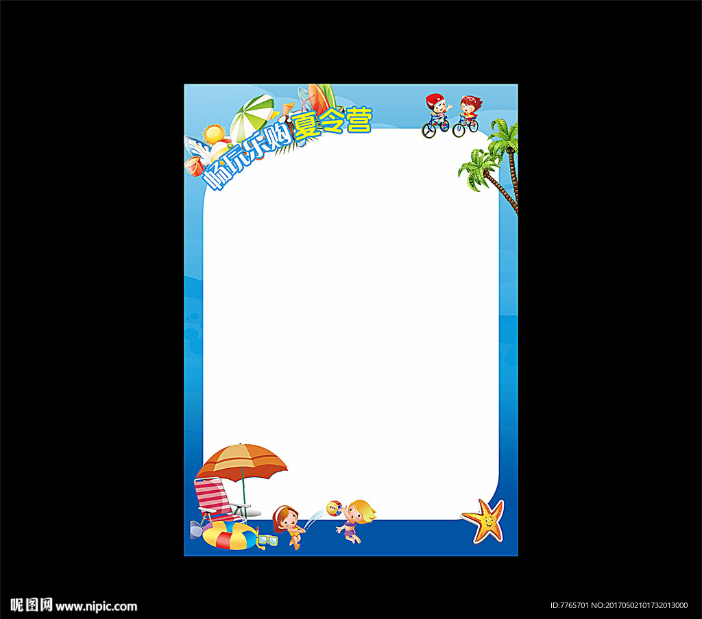 畅玩乐购夏令营POP展板
