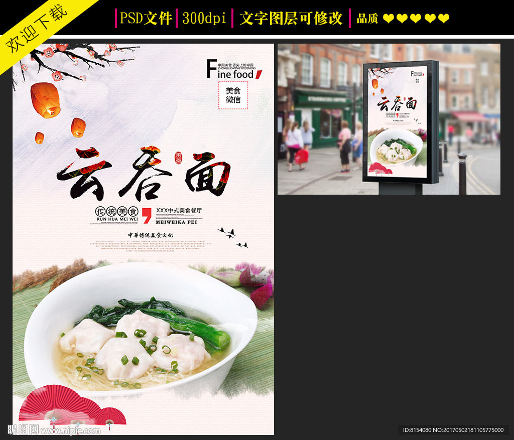 云吞面美食海报