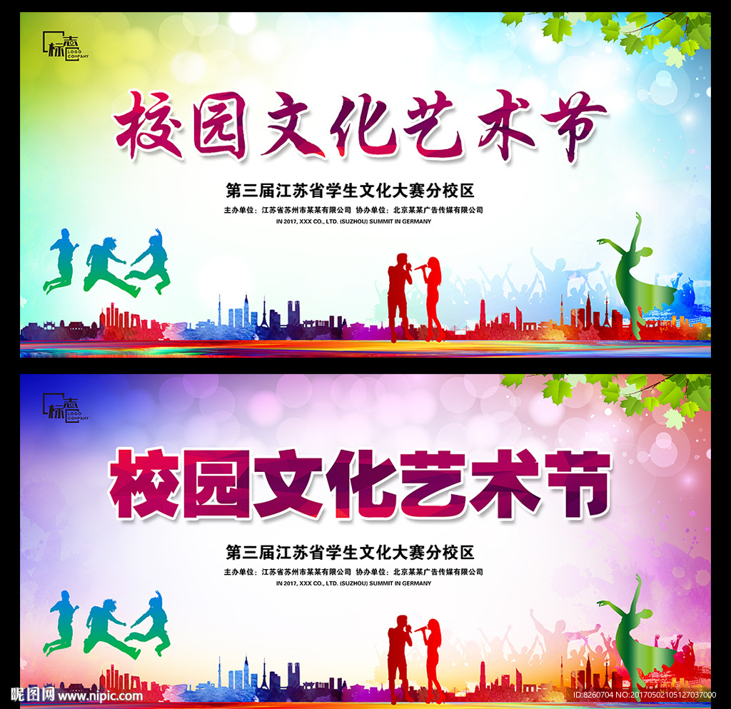 校园文化艺术节